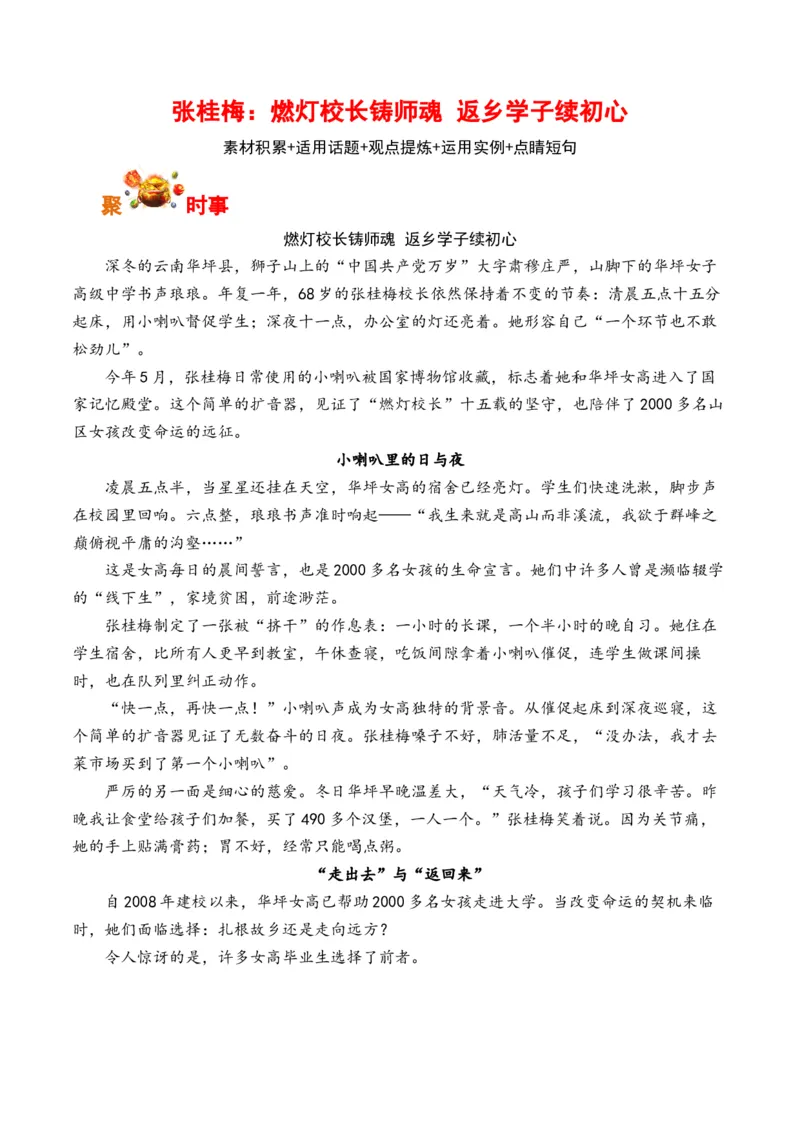 《张桂梅：燃灯校长铸师魂返乡学子续初心（全国通用）_专项复习_2026年-语文专项复习_262026年高考语文写作之素材聚宝盆（全国通用）》第1页预览