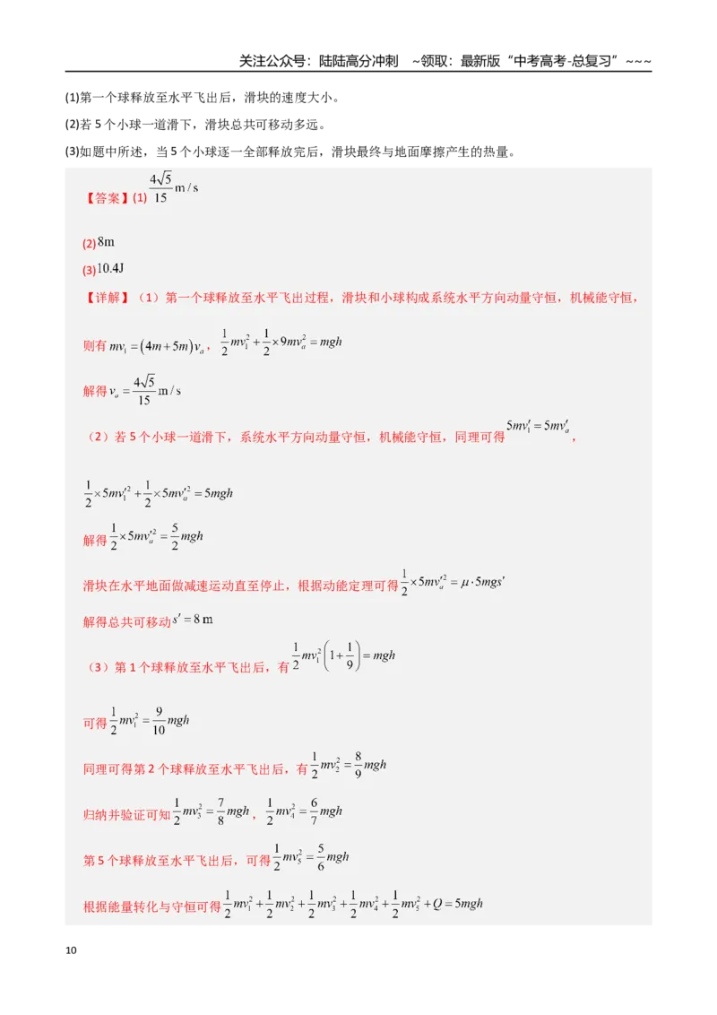 《微专题五碰撞中的临界问题及多次碰撞问题（专项训练）（全国通用）（教师版）_04-物理-高考总复习_一轮复习_2026年-物理高考一轮复习_2026版_第七章动量守恒定律》第10页预览