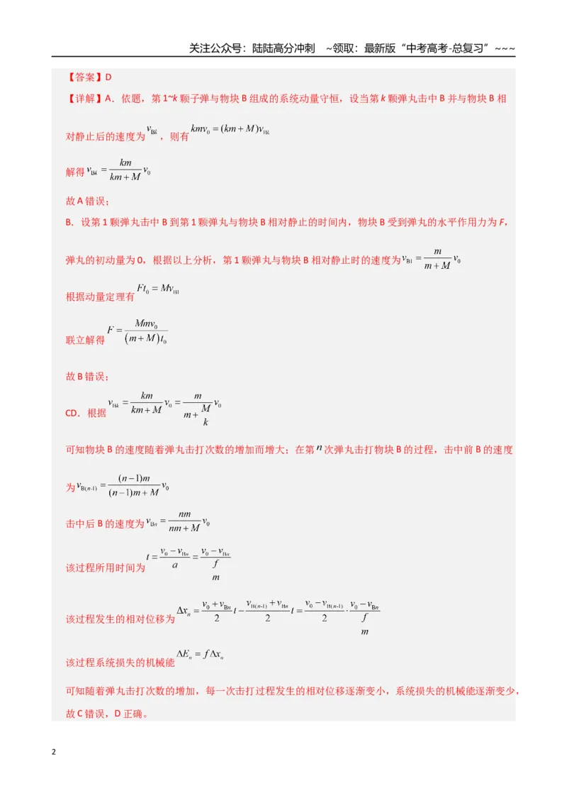 《微专题五碰撞中的临界问题及多次碰撞问题（专项训练）（全国通用）（教师版）_04-物理-高考总复习_一轮复习_2026年-物理高考一轮复习_2026版_第七章动量守恒定律》第2页预览