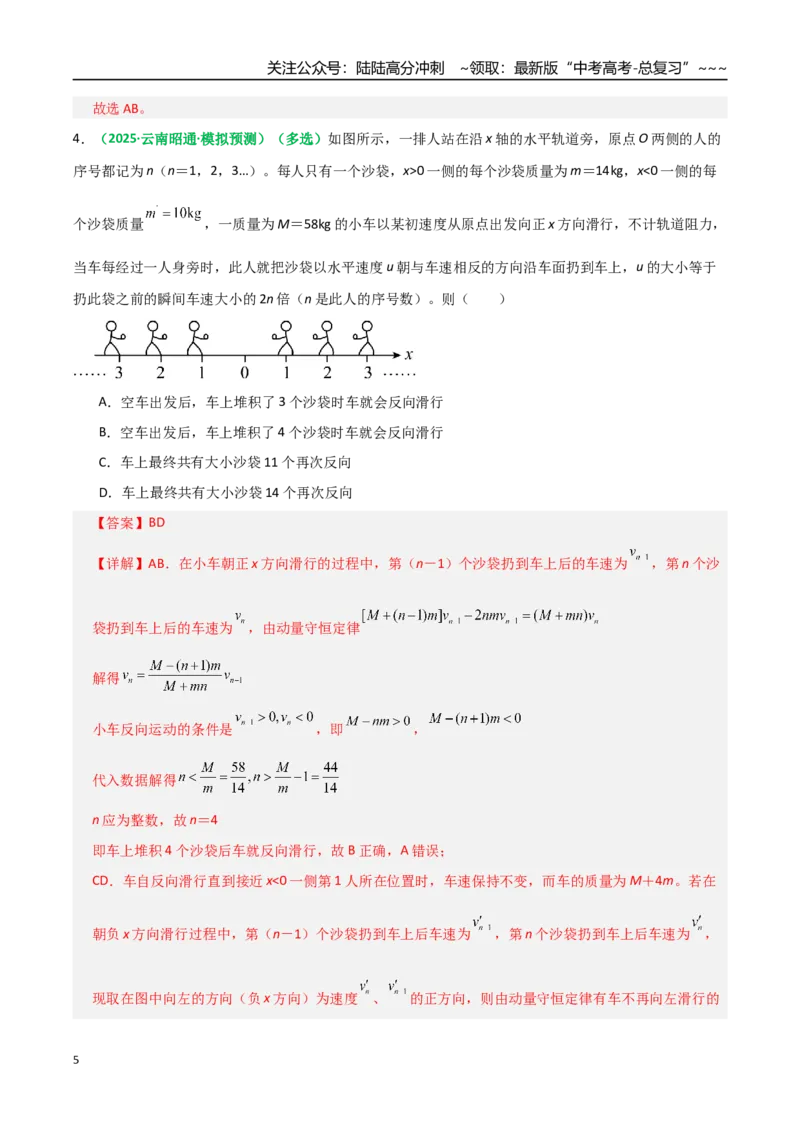 《微专题五碰撞中的临界问题及多次碰撞问题（专项训练）（全国通用）（教师版）_04-物理-高考总复习_一轮复习_2026年-物理高考一轮复习_2026版_第七章动量守恒定律》第5页预览