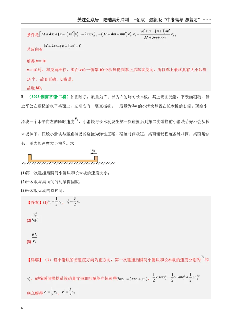 《微专题五碰撞中的临界问题及多次碰撞问题（专项训练）（全国通用）（教师版）_04-物理-高考总复习_一轮复习_2026年-物理高考一轮复习_2026版_第七章动量守恒定律》第6页预览