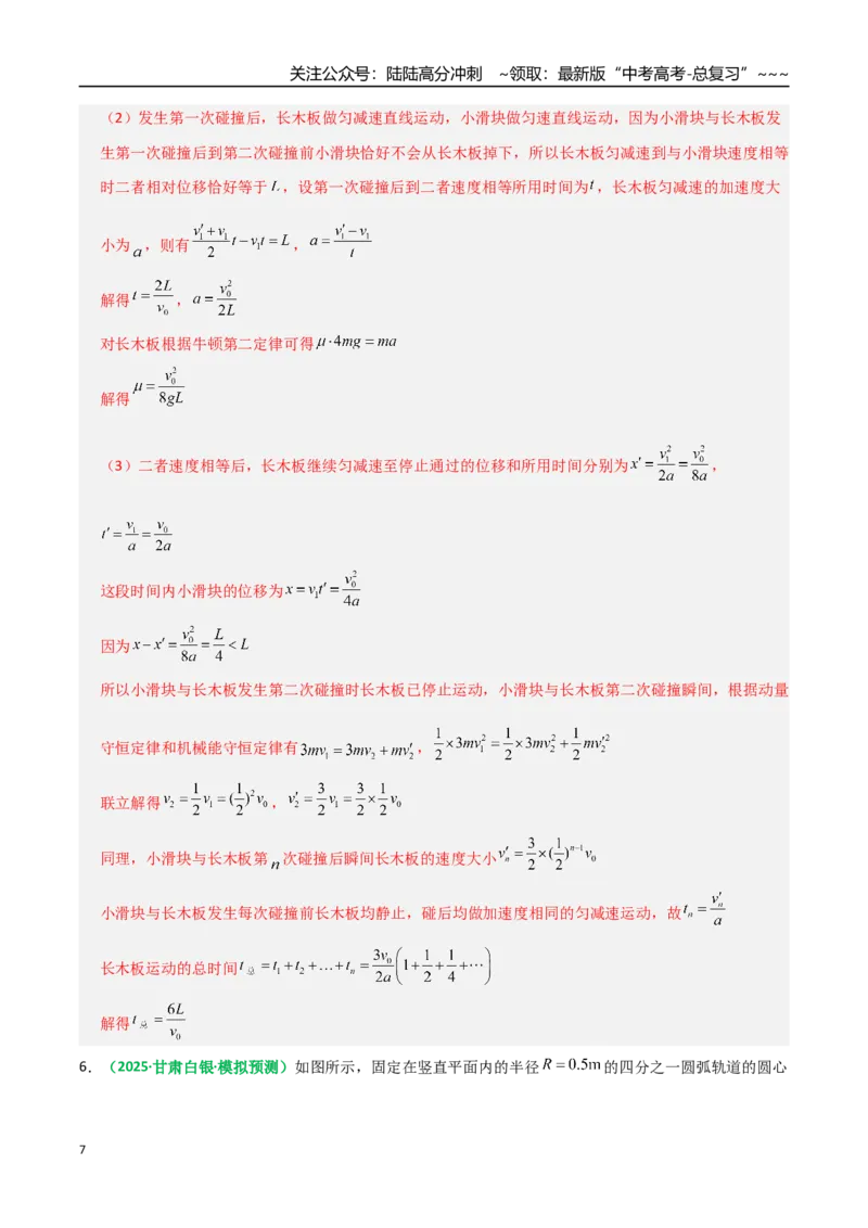 《微专题五碰撞中的临界问题及多次碰撞问题（专项训练）（全国通用）（教师版）_04-物理-高考总复习_一轮复习_2026年-物理高考一轮复习_2026版_第七章动量守恒定律》第7页预览