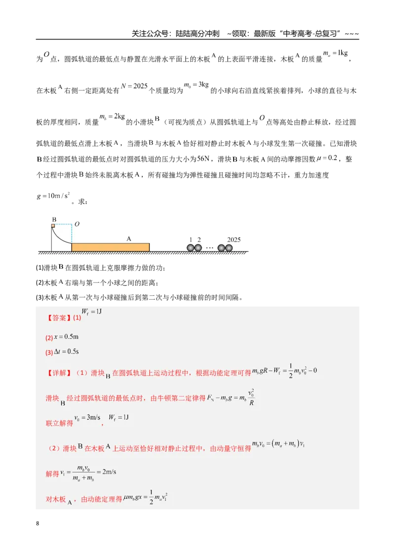 《微专题五碰撞中的临界问题及多次碰撞问题（专项训练）（全国通用）（教师版）_04-物理-高考总复习_一轮复习_2026年-物理高考一轮复习_2026版_第七章动量守恒定律》第8页预览