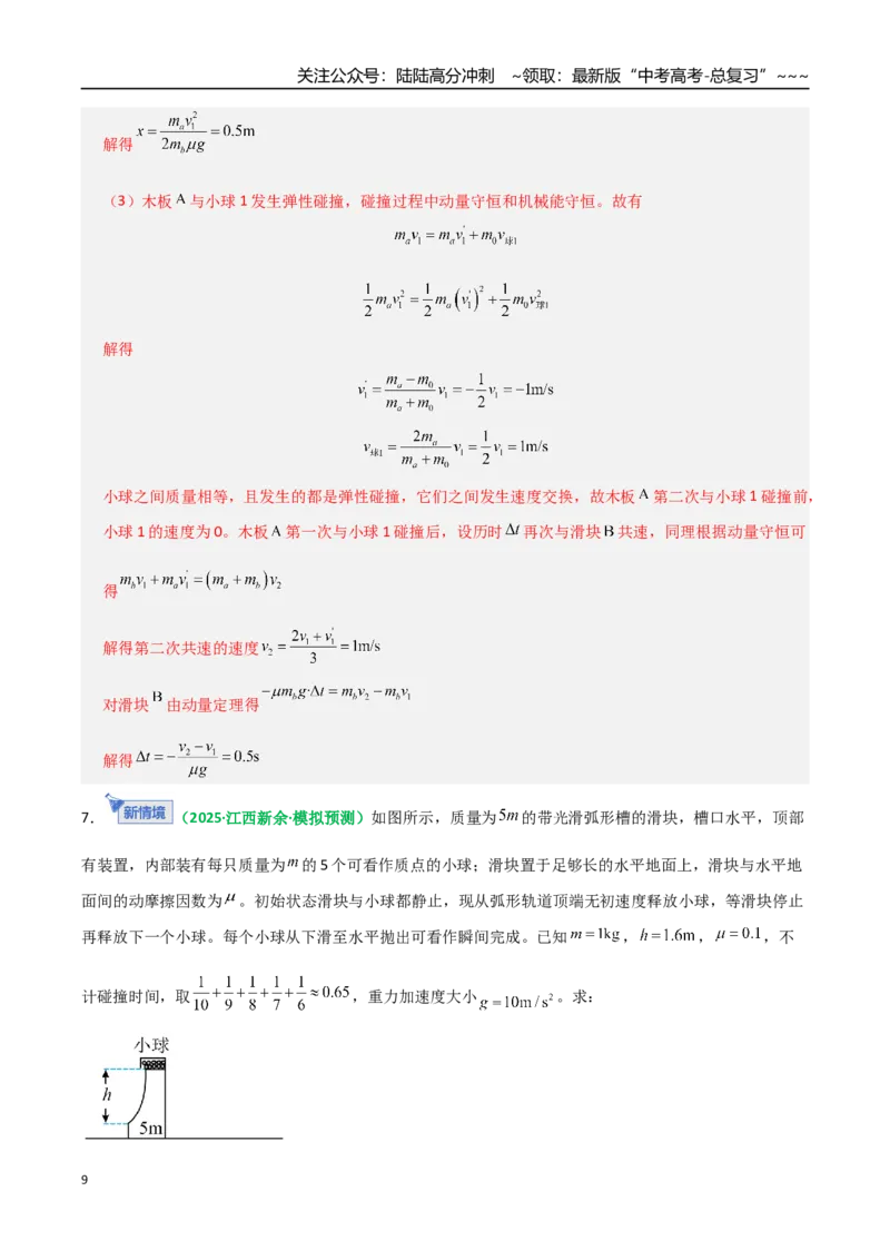 《微专题五碰撞中的临界问题及多次碰撞问题（专项训练）（全国通用）（教师版）_04-物理-高考总复习_一轮复习_2026年-物理高考一轮复习_2026版_第七章动量守恒定律》第9页预览