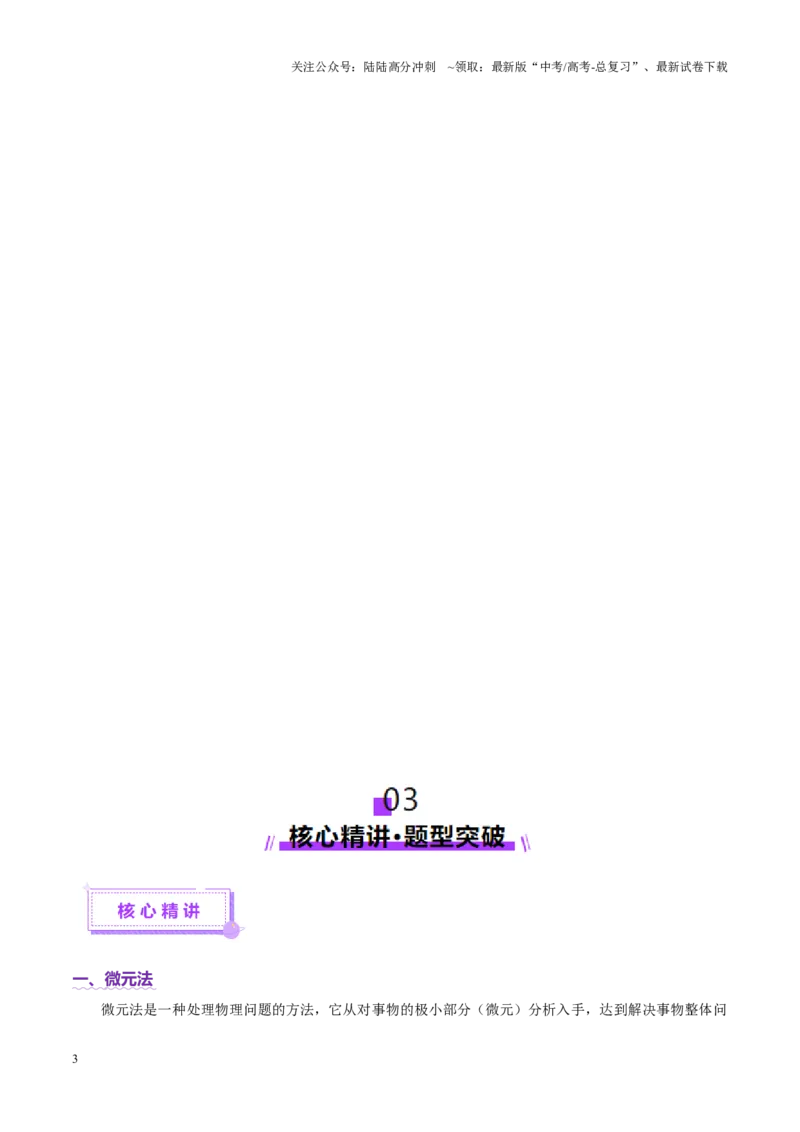 《微专题十微元法（讲义）（学生版）_04-物理-高考总复习_二轮复习_2025年_2025年高考物理二轮复习课件+讲义+练习（新高考通用）》第3页预览