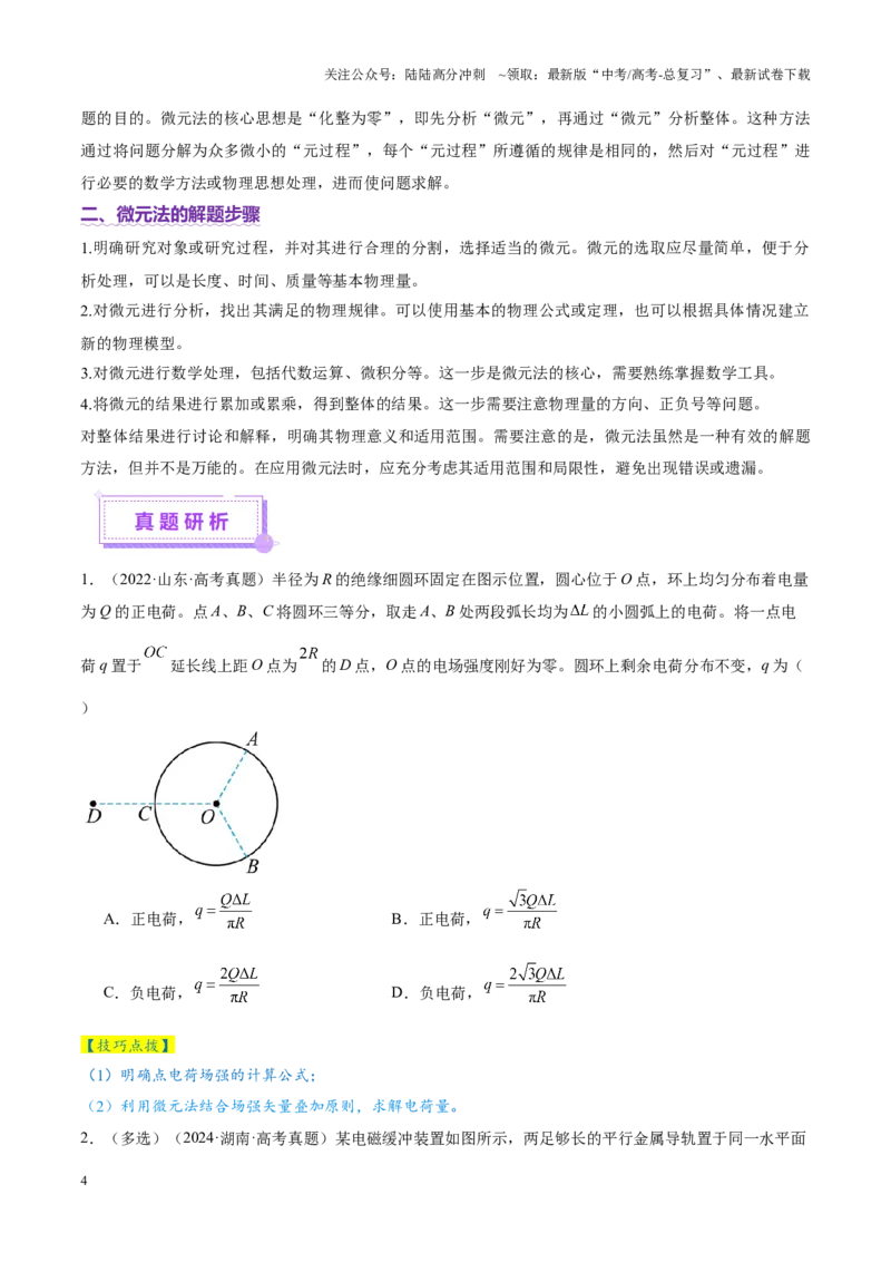 《微专题十微元法（讲义）（学生版）_04-物理-高考总复习_二轮复习_2025年_2025年高考物理二轮复习课件+讲义+练习（新高考通用）》第4页预览