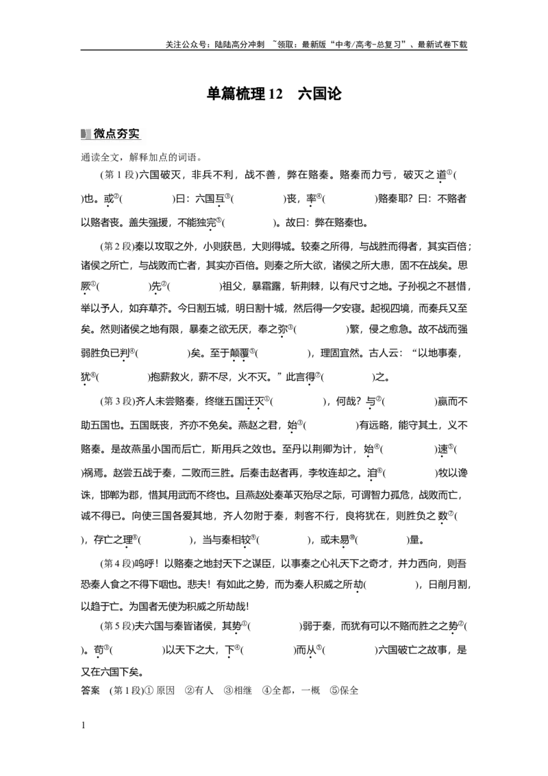《必修下册(五)　单篇梳理12　六国论_一轮复习_2025年_2025年大一轮复习讲义人教版语文_资料_1-资料_大一轮复习讲义教师专用_教材文言文点线面》第1页预览
