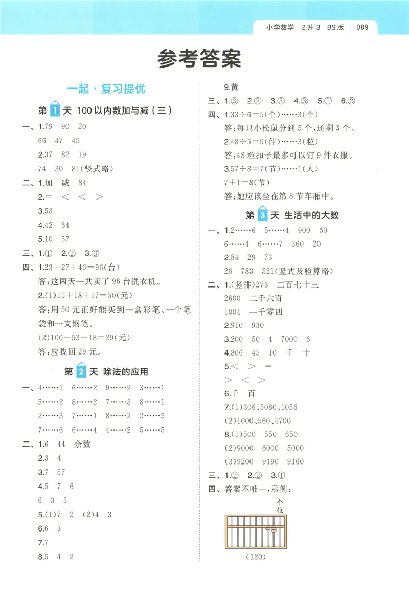 《答案_2027版小学《一本暑假作业》1-6年级上册（数学）（北师版）_26秋二升三数学《一本一起写暑假作业》北师大版》第1页预览