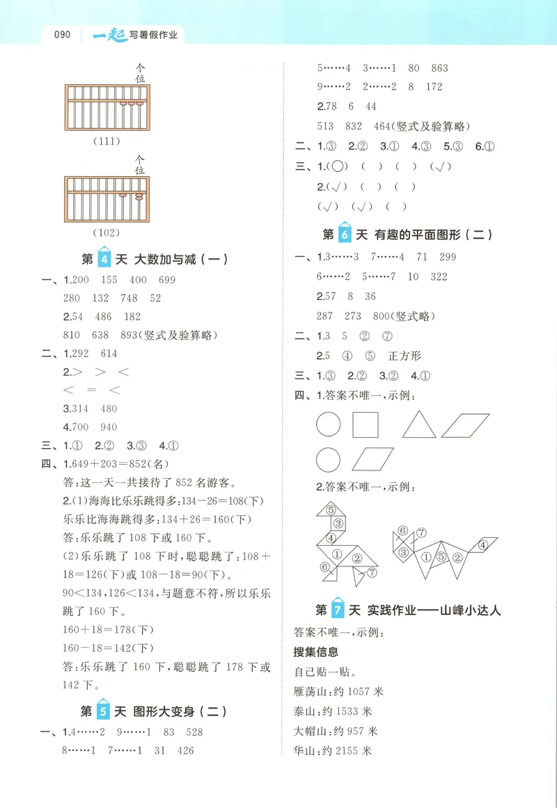 《答案_2027版小学《一本暑假作业》1-6年级上册（数学）（北师版）_26秋二升三数学《一本一起写暑假作业》北师大版》第2页预览