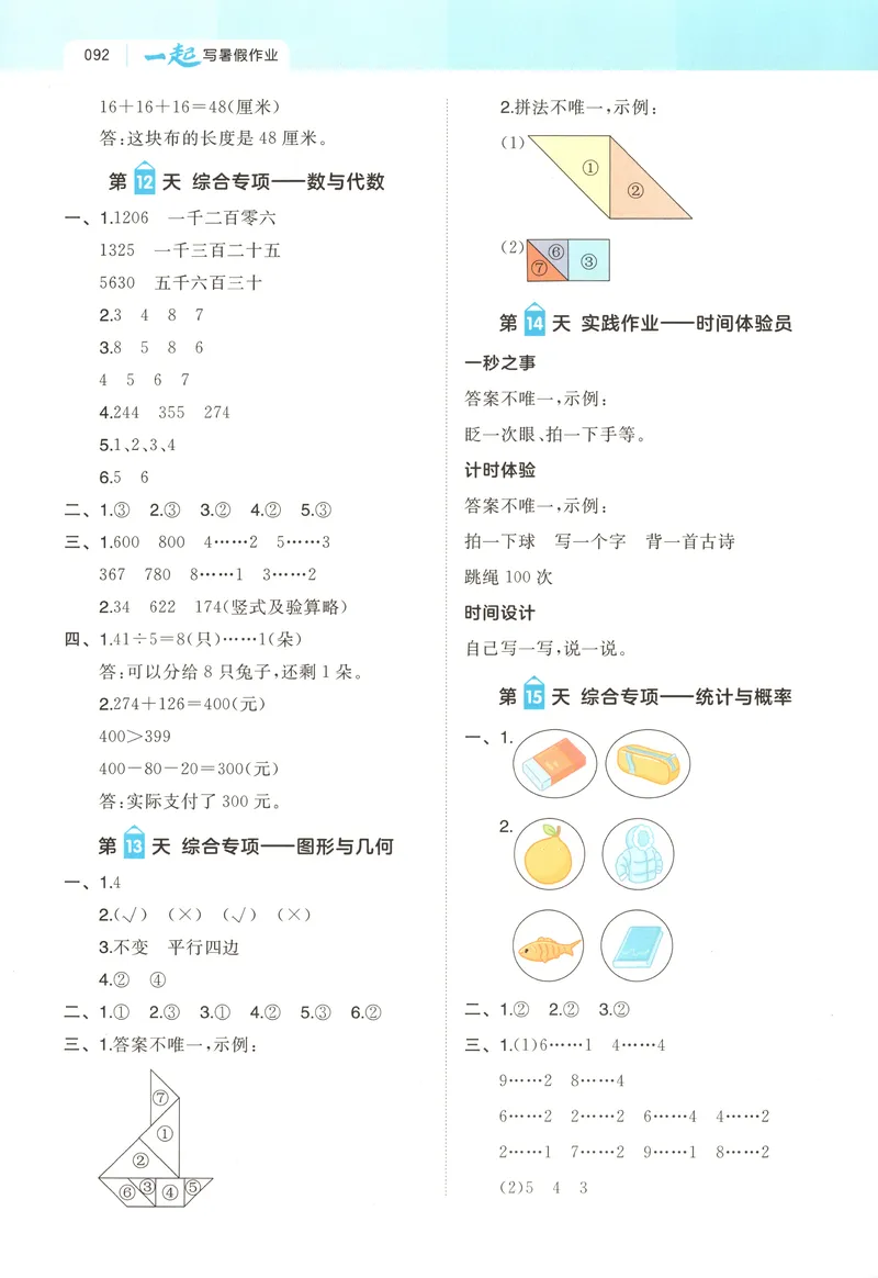 《答案_2027版小学《一本暑假作业》1-6年级上册（数学）（北师版）_26秋二升三数学《一本一起写暑假作业》北师大版》第4页预览