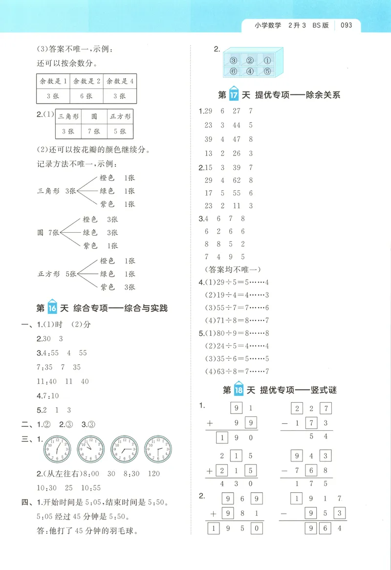 《答案_2027版小学《一本暑假作业》1-6年级上册（数学）（北师版）_26秋二升三数学《一本一起写暑假作业》北师大版》第5页预览