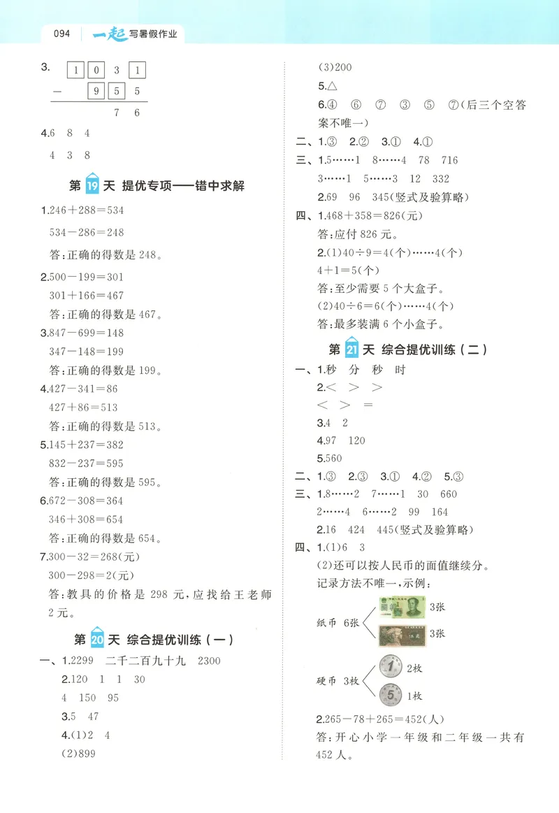 《答案_2027版小学《一本暑假作业》1-6年级上册（数学）（北师版）_26秋二升三数学《一本一起写暑假作业》北师大版》第6页预览