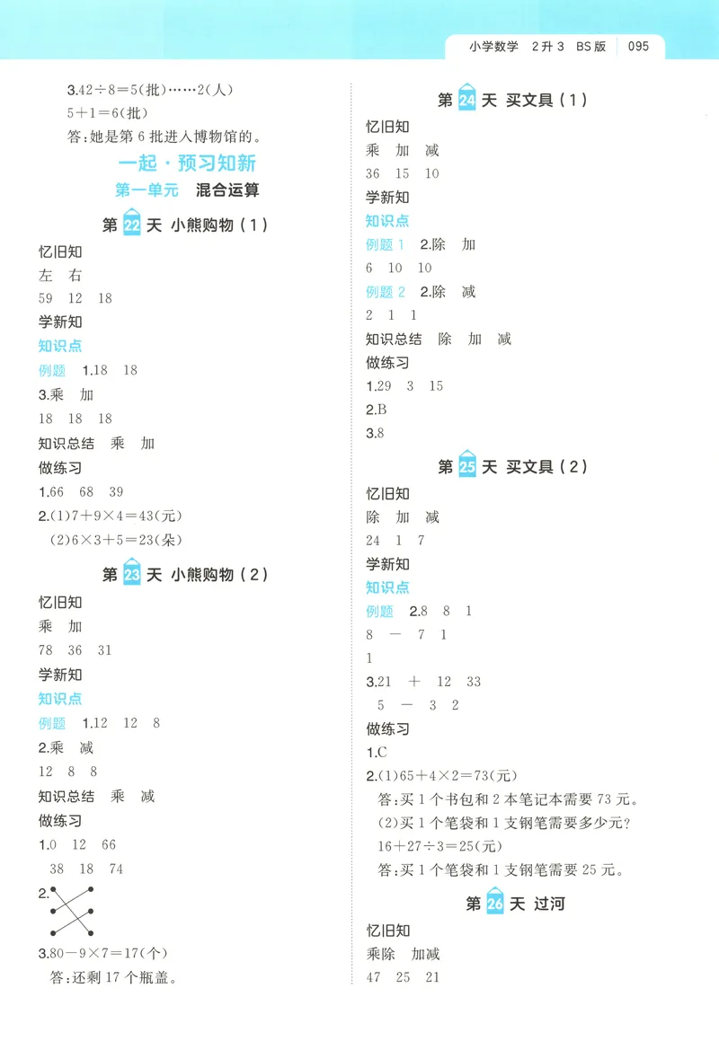 《答案_2027版小学《一本暑假作业》1-6年级上册（数学）（北师版）_26秋二升三数学《一本一起写暑假作业》北师大版》第7页预览
