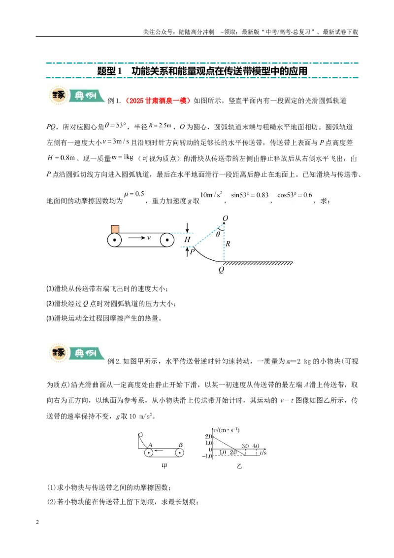 《大题05传送带模型（学生版）_04-物理-高考总复习_专项复习_2025年_2025年高考物理大题突破+限时集训（新高考通用）》第2页预览