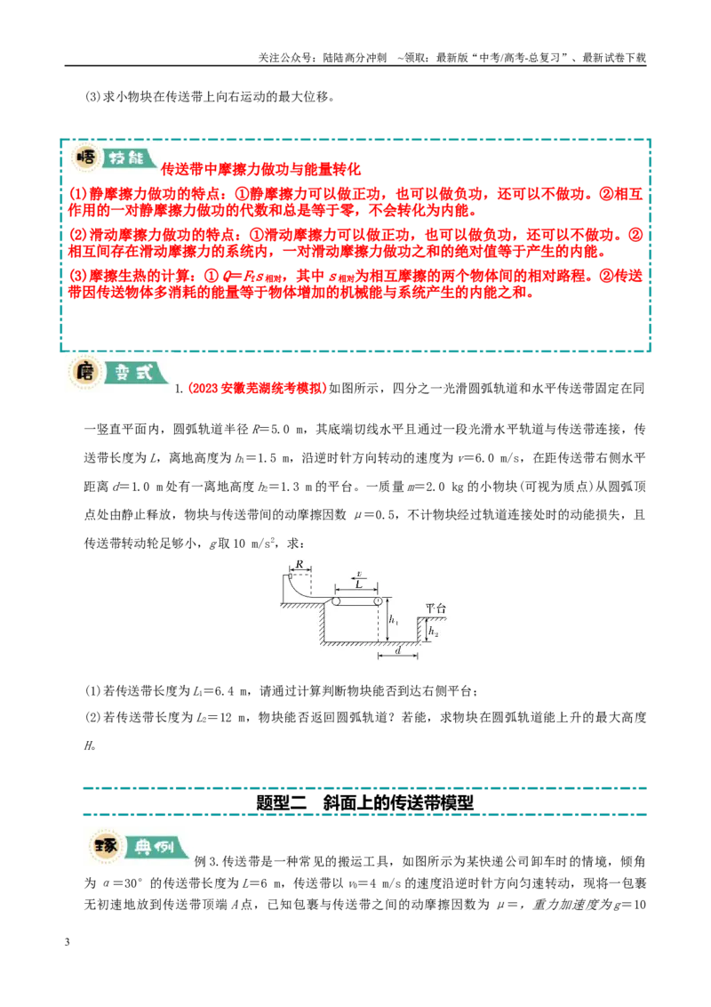 《大题05传送带模型（学生版）_04-物理-高考总复习_专项复习_2025年_2025年高考物理大题突破+限时集训（新高考通用）》第3页预览