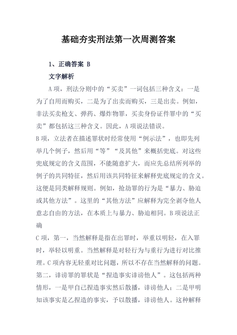 《基础夯实刑法第一次周测答案_2026法考客观_众-H_2026法考内部基础夯实合集视频+讲义+学习计划+周测_刑法-柏浪涛内部基础夯实视频+讲义+学习计划+周测完结_周测》第1页预览