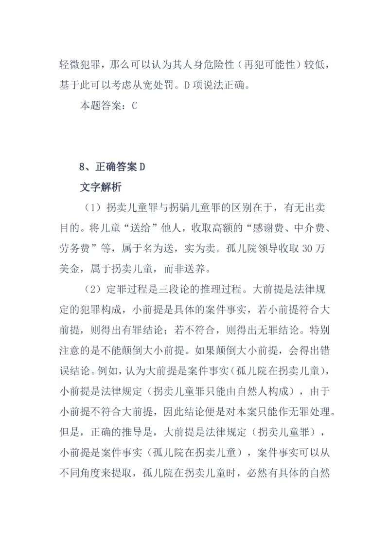 《基础夯实刑法第一次周测答案_2026法考客观_众-H_2026法考内部基础夯实合集视频+讲义+学习计划+周测_刑法-柏浪涛内部基础夯实视频+讲义+学习计划+周测完结_周测》第10页预览