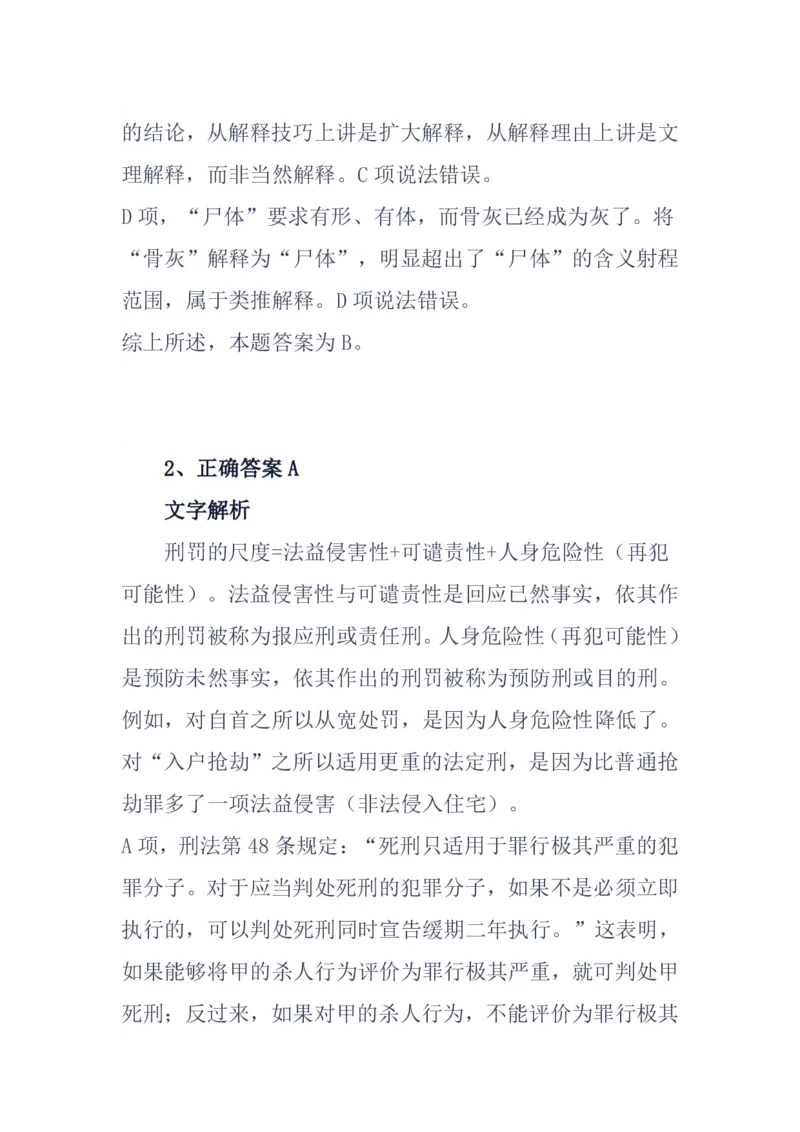 《基础夯实刑法第一次周测答案_2026法考客观_众-H_2026法考内部基础夯实合集视频+讲义+学习计划+周测_刑法-柏浪涛内部基础夯实视频+讲义+学习计划+周测完结_周测》第2页预览
