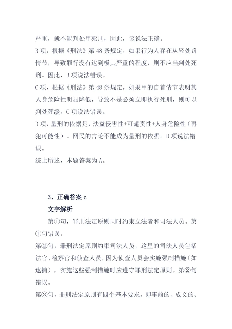 《基础夯实刑法第一次周测答案_2026法考客观_众-H_2026法考内部基础夯实合集视频+讲义+学习计划+周测_刑法-柏浪涛内部基础夯实视频+讲义+学习计划+周测完结_周测》第3页预览