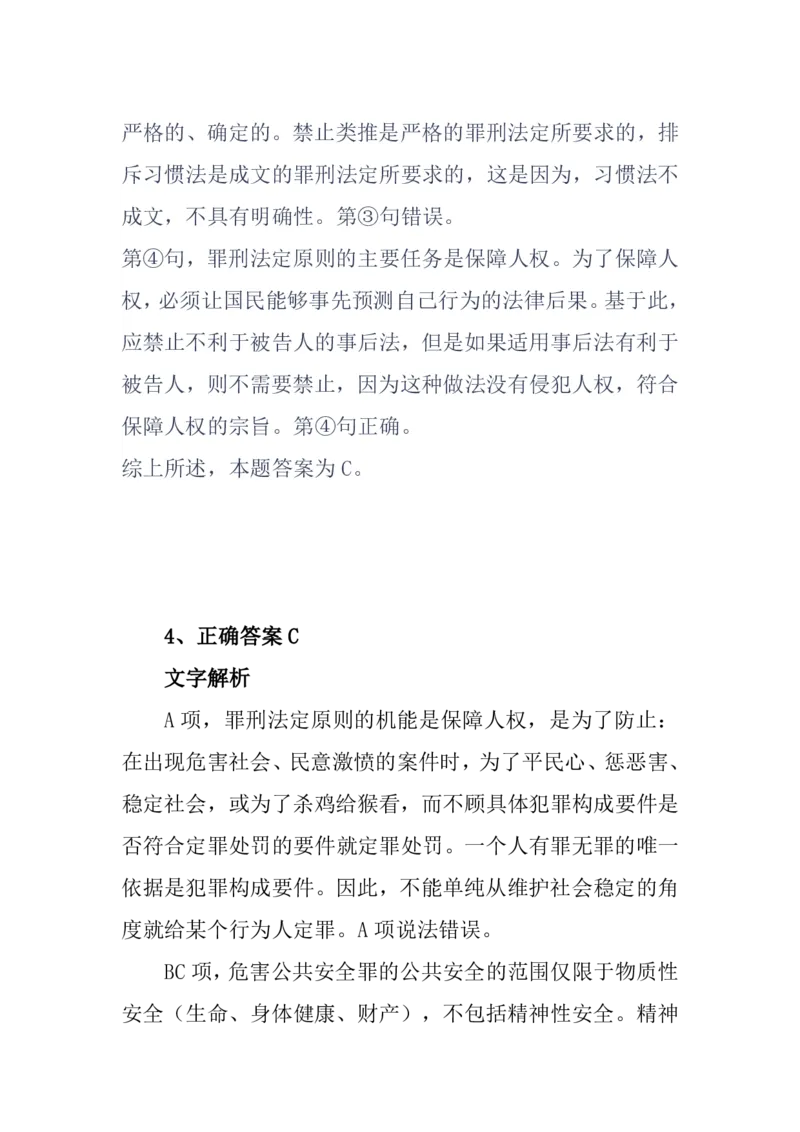 《基础夯实刑法第一次周测答案_2026法考客观_众-H_2026法考内部基础夯实合集视频+讲义+学习计划+周测_刑法-柏浪涛内部基础夯实视频+讲义+学习计划+周测完结_周测》第4页预览