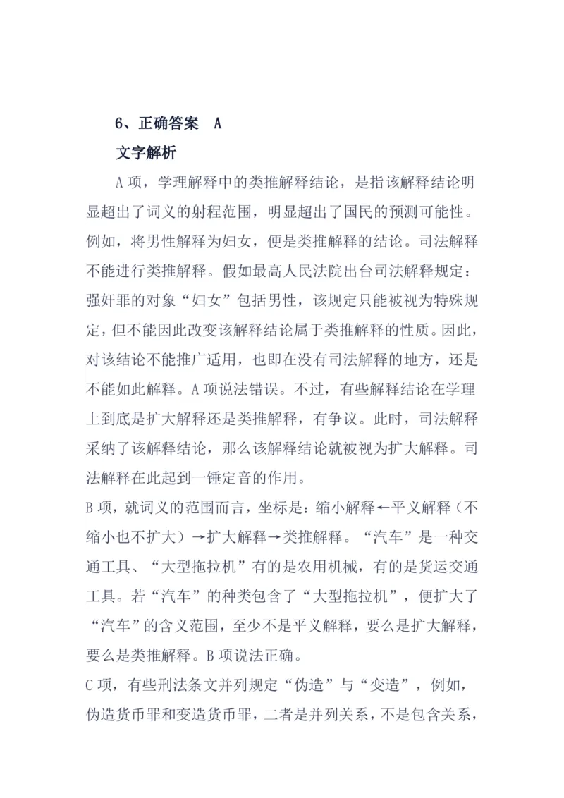 《基础夯实刑法第一次周测答案_2026法考客观_众-H_2026法考内部基础夯实合集视频+讲义+学习计划+周测_刑法-柏浪涛内部基础夯实视频+讲义+学习计划+周测完结_周测》第6页预览