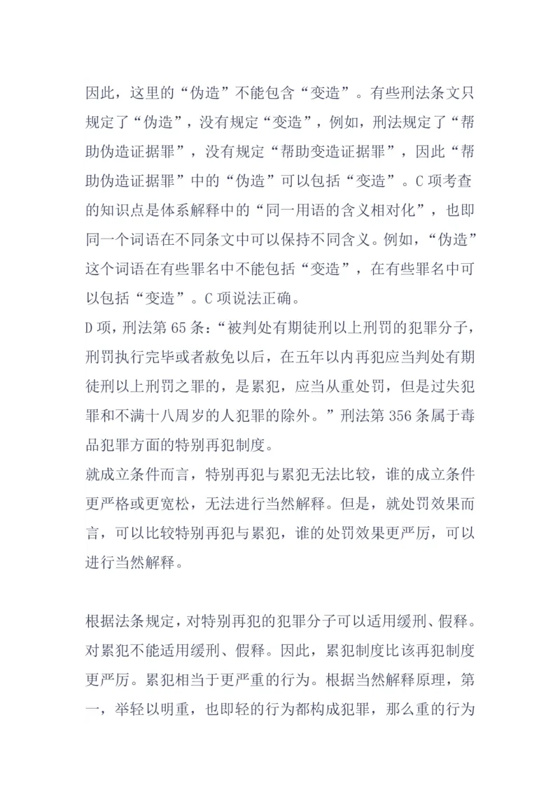 《基础夯实刑法第一次周测答案_2026法考客观_众-H_2026法考内部基础夯实合集视频+讲义+学习计划+周测_刑法-柏浪涛内部基础夯实视频+讲义+学习计划+周测完结_周测》第7页预览