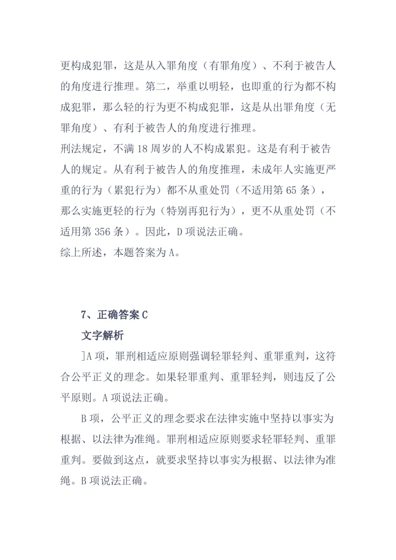 《基础夯实刑法第一次周测答案_2026法考客观_众-H_2026法考内部基础夯实合集视频+讲义+学习计划+周测_刑法-柏浪涛内部基础夯实视频+讲义+学习计划+周测完结_周测》第8页预览