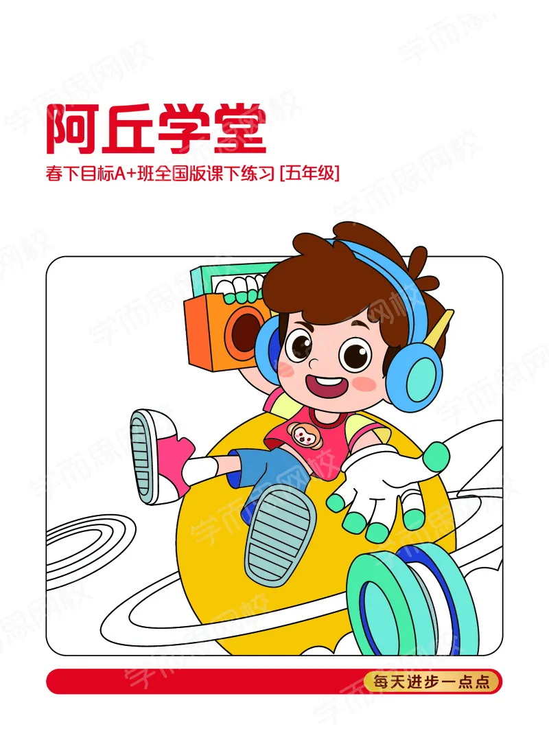 《21春下阿丘-16cfd56100b8_小学学而思全套_五年级全套_五年级2020年暑-2021年的直播课_2021年春季课程五年级》第1页预览