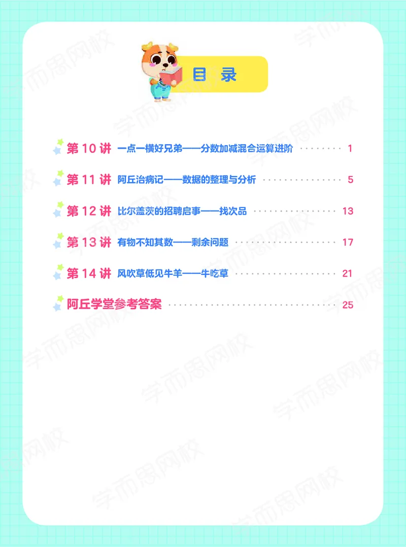 《21春下阿丘-16cfd56100b8_小学学而思全套_五年级全套_五年级2020年暑-2021年的直播课_2021年春季课程五年级》第2页预览