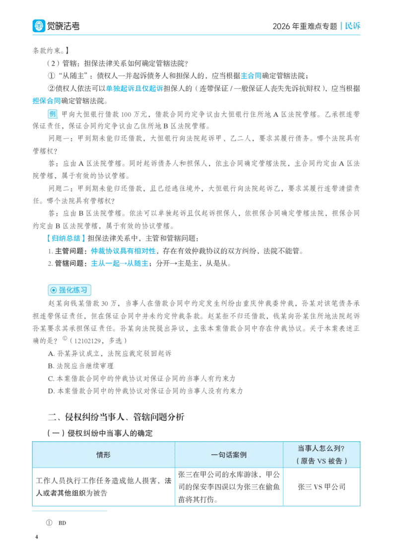 《彩色26民诉重难点专题讲义_2026法考客观_觉-X_2026JX法考重难点专题视频+讲义_视频+讲义2026年曲无忆民诉重难点专题》第7页预览