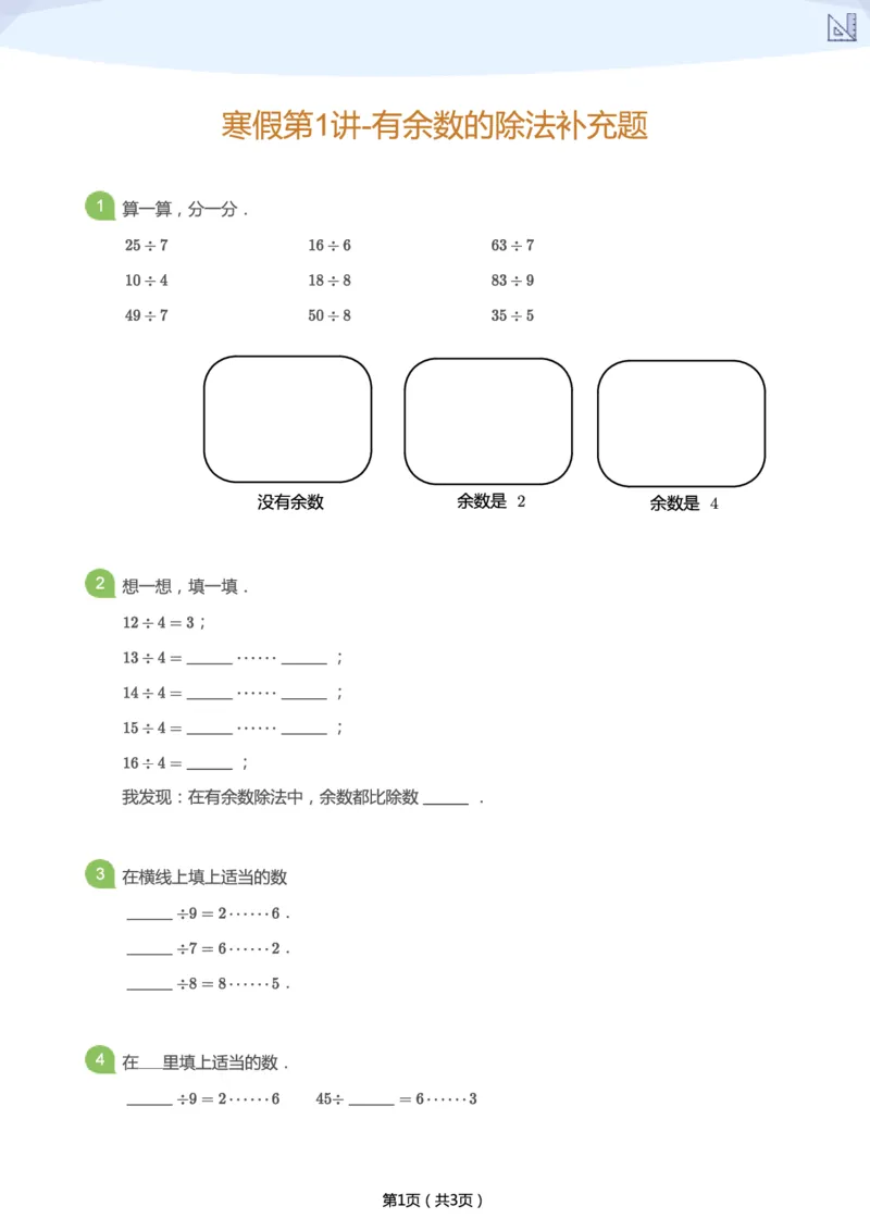《寒假第1讲-有余数的除法补充题-d26df2646f31_小学学而思全套_二年级全套_二年级直播课程_2021年寒假课程二年级_2021年寒假寒二年级数学目标S班（六年制）王金宝更新完》第1页预览