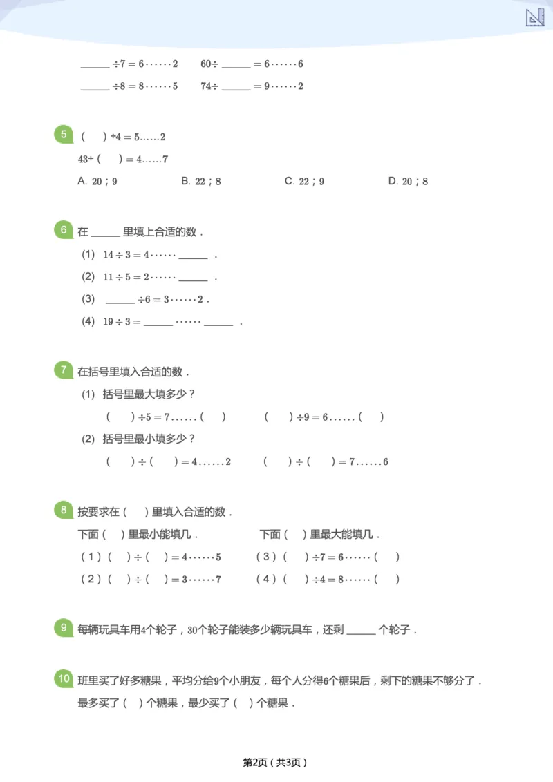 《寒假第1讲-有余数的除法补充题-d26df2646f31_小学学而思全套_二年级全套_二年级直播课程_2021年寒假课程二年级_2021年寒假寒二年级数学目标S班（六年制）王金宝更新完》第2页预览