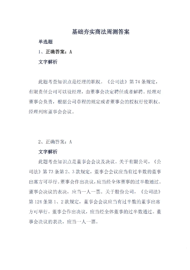 《基础夯实商法周测答案_2026法考客观_众-H_2026法考内部基础夯实合集视频+讲义+学习计划+周测_商经郄鹏恩内部基础夯实视频+讲义完结_商法周测》第1页预览