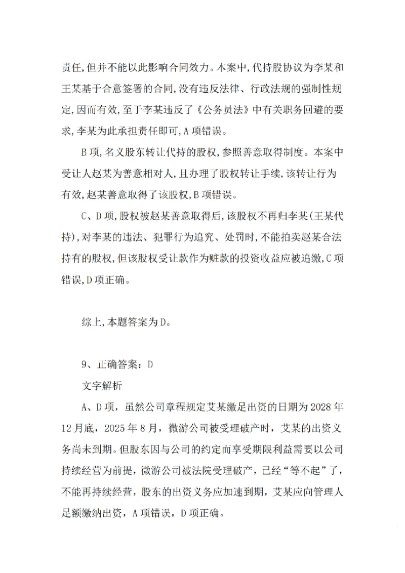 《基础夯实商法周测答案_2026法考客观_众-H_2026法考内部基础夯实合集视频+讲义+学习计划+周测_商经郄鹏恩内部基础夯实视频+讲义完结_商法周测》第6页预览
