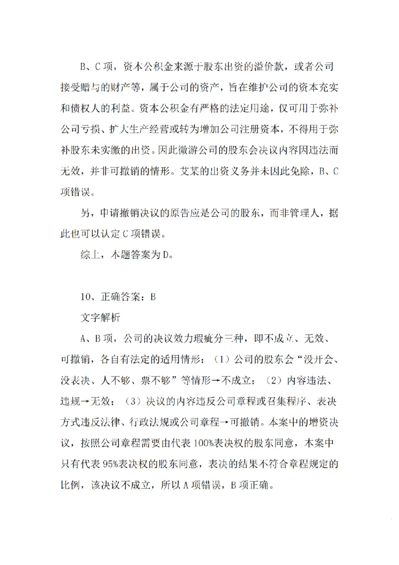 《基础夯实商法周测答案_2026法考客观_众-H_2026法考内部基础夯实合集视频+讲义+学习计划+周测_商经郄鹏恩内部基础夯实视频+讲义完结_商法周测》第7页预览