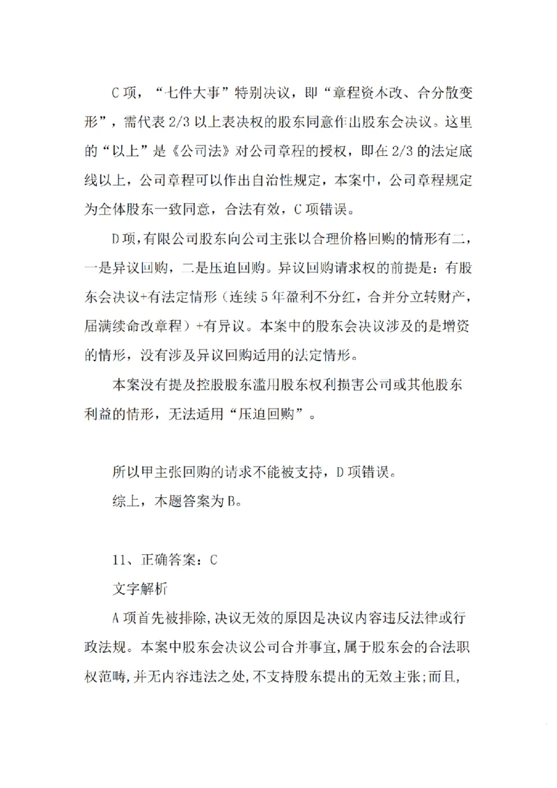 《基础夯实商法周测答案_2026法考客观_众-H_2026法考内部基础夯实合集视频+讲义+学习计划+周测_商经郄鹏恩内部基础夯实视频+讲义完结_商法周测》第8页预览