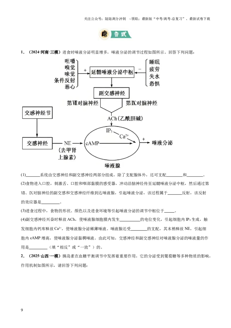 《大题03生命活动的调节（原卷版）_06-生物-高考总复习_三轮冲刺_大题精做冲刺2025年高考生物大题突破+限时集训（新高考通用）》第9页预览