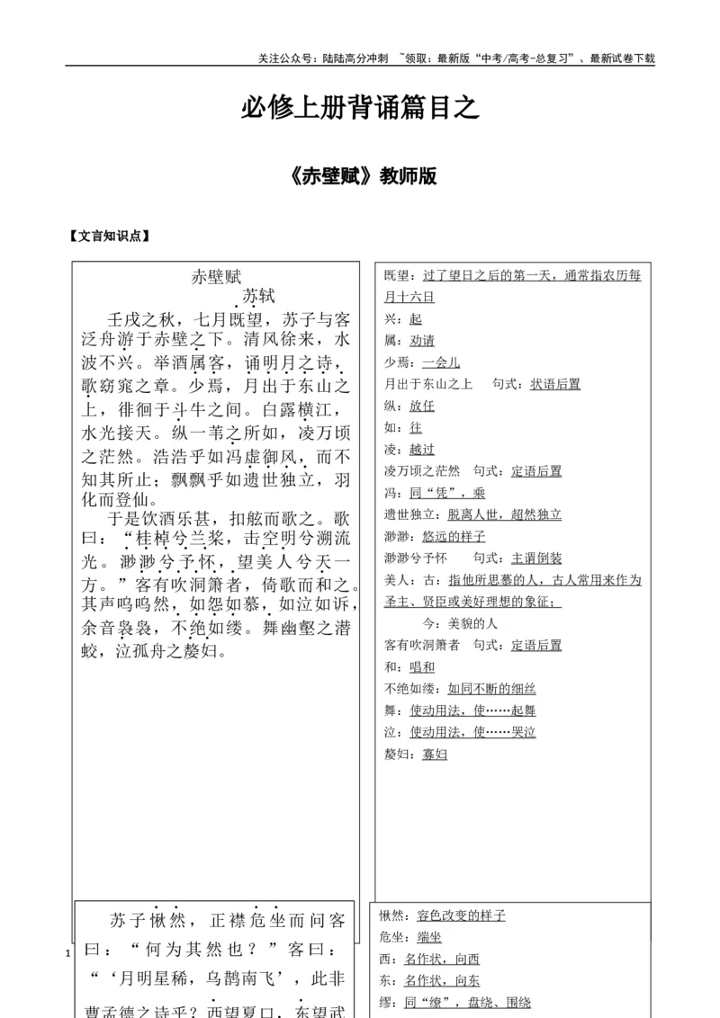 《必修上册背诵篇目之《赤壁赋》（教师版）_专项复习_2025年_2025年高考语文古诗文必备篇目读写专练（全国通用）_资料_1-必修上册》第1页预览