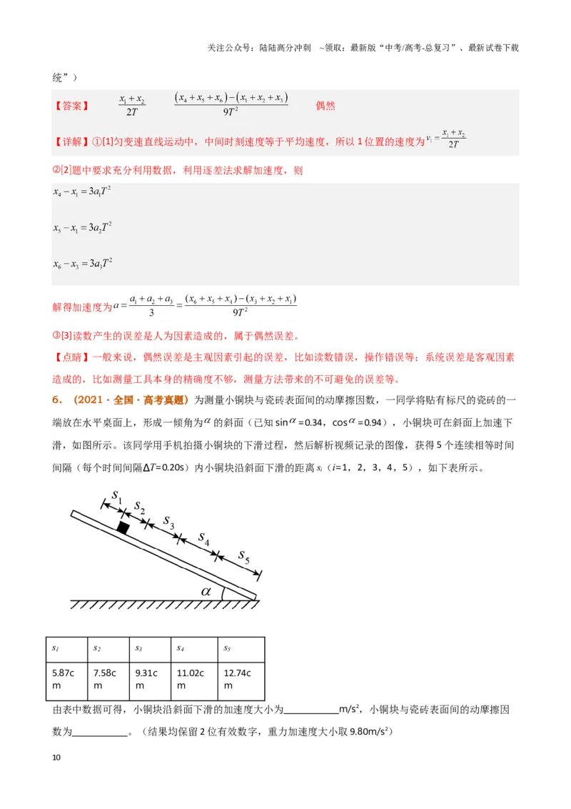 《实验1：探究小车速度随时间变化的规律（解析版）_04-物理-高考总复习_专项复习_2024年_2024年高考物理必考实验讲练19份实验攻略资料_资料》第10页预览