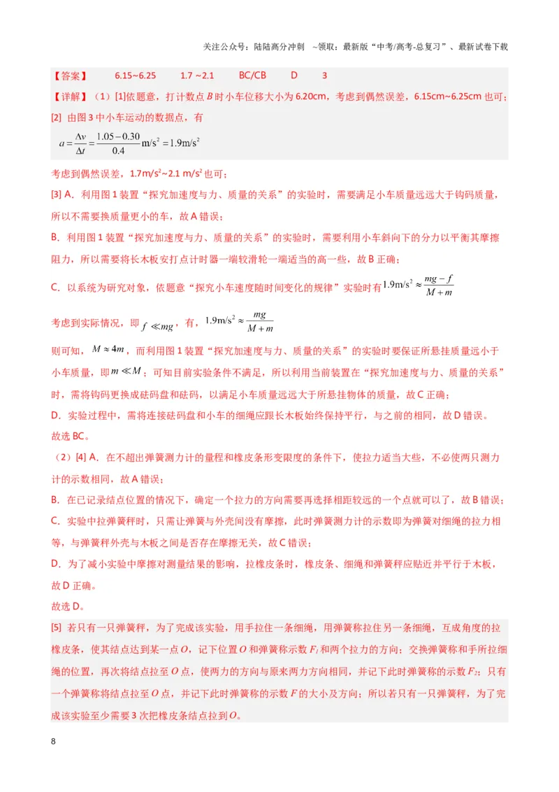 《实验1：探究小车速度随时间变化的规律（解析版）_04-物理-高考总复习_专项复习_2024年_2024年高考物理必考实验讲练19份实验攻略资料_资料》第8页预览