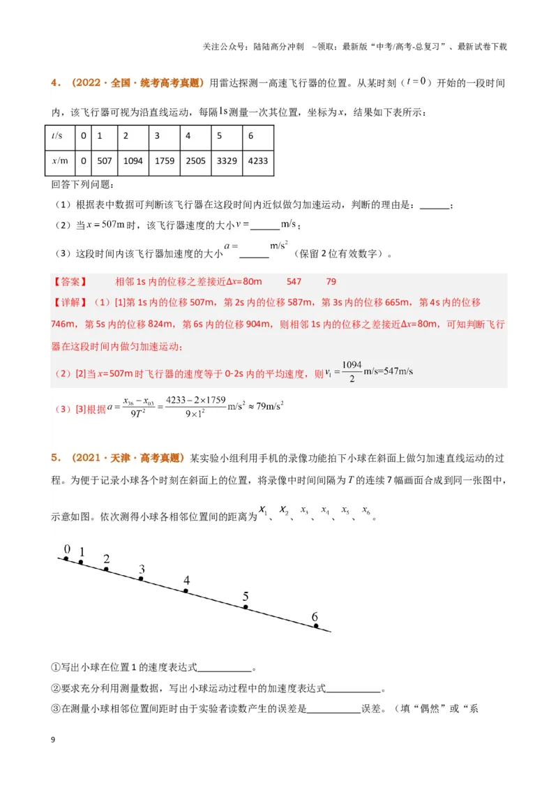 《实验1：探究小车速度随时间变化的规律（解析版）_04-物理-高考总复习_专项复习_2024年_2024年高考物理必考实验讲练19份实验攻略资料_资料》第9页预览