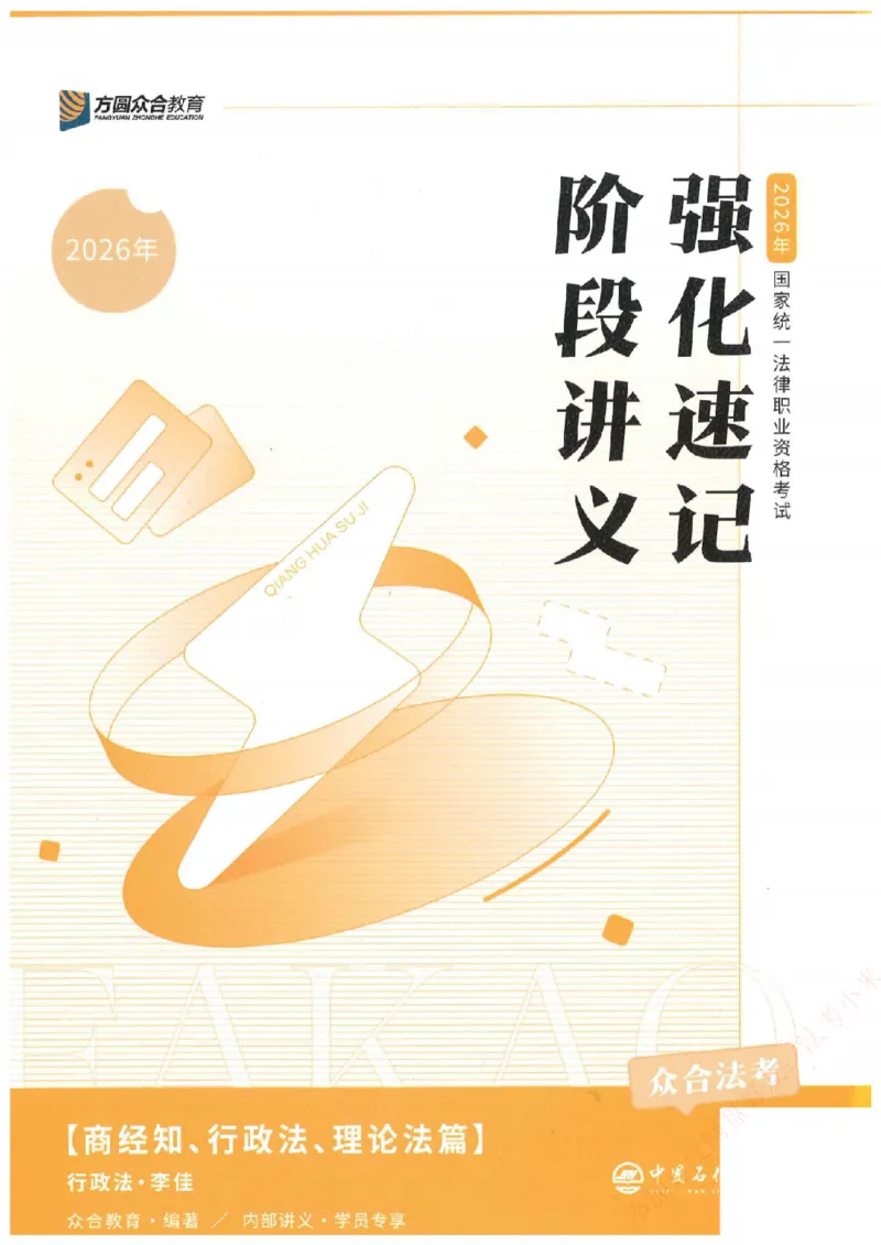 《强化速记-行政法-李佳_2026法考客观_众-H_16强化速记_00.配套讲义》第1页预览