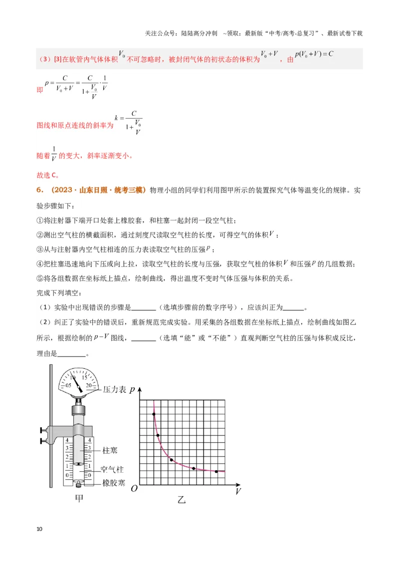 《实验19：探究等温情况下一定质量气体压强与体积的关系[5年58卷1考]（解析版）_04-物理-高考总复习_专项复习_2024年_2024年高考物理必考实验讲练19份实验攻略资料_资料》第10页预览