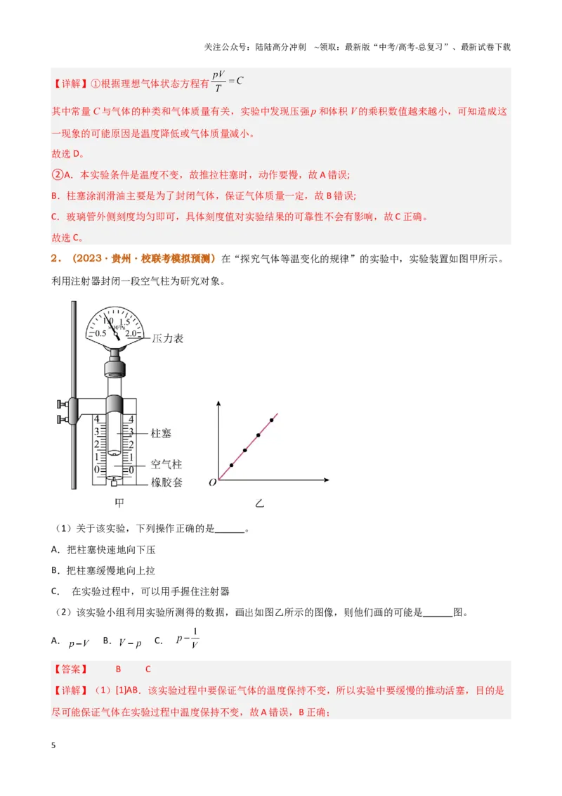 《实验19：探究等温情况下一定质量气体压强与体积的关系[5年58卷1考]（解析版）_04-物理-高考总复习_专项复习_2024年_2024年高考物理必考实验讲练19份实验攻略资料_资料》第5页预览