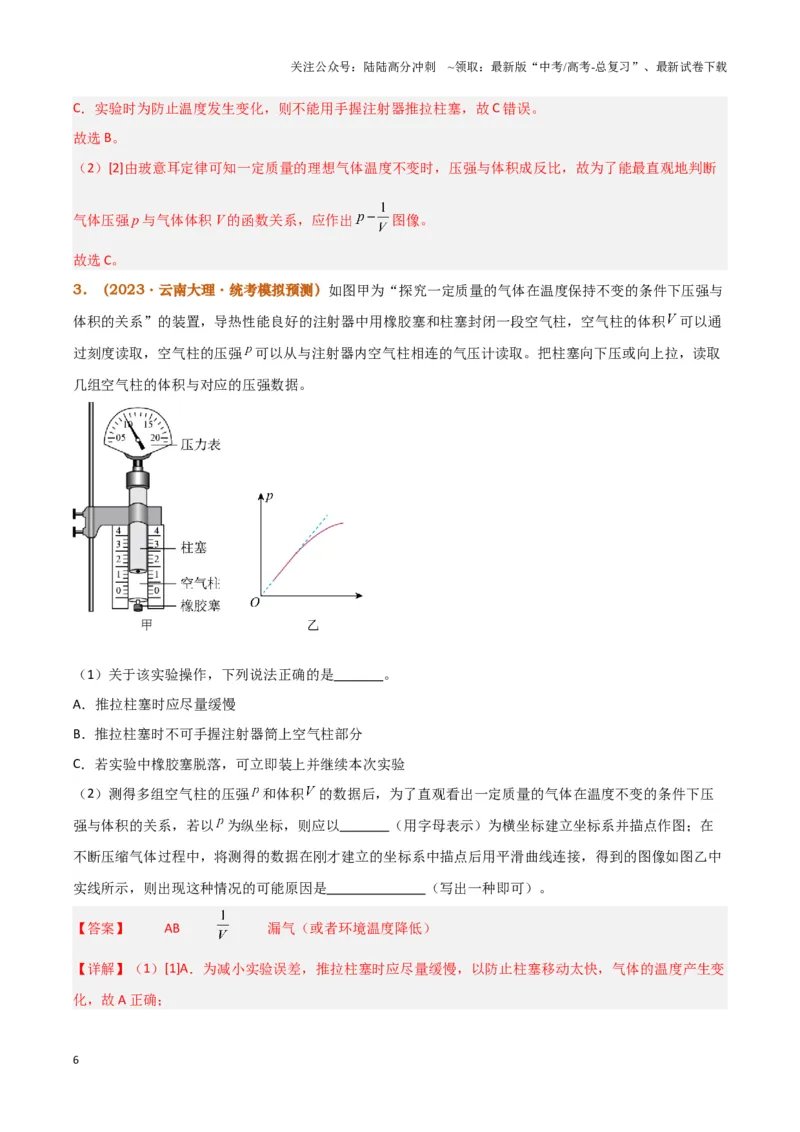 《实验19：探究等温情况下一定质量气体压强与体积的关系[5年58卷1考]（解析版）_04-物理-高考总复习_专项复习_2024年_2024年高考物理必考实验讲练19份实验攻略资料_资料》第6页预览