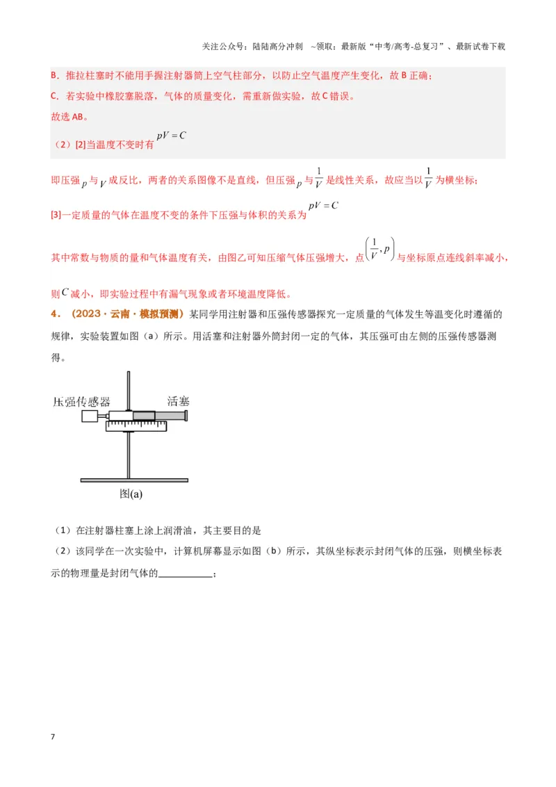 《实验19：探究等温情况下一定质量气体压强与体积的关系[5年58卷1考]（解析版）_04-物理-高考总复习_专项复习_2024年_2024年高考物理必考实验讲练19份实验攻略资料_资料》第7页预览
