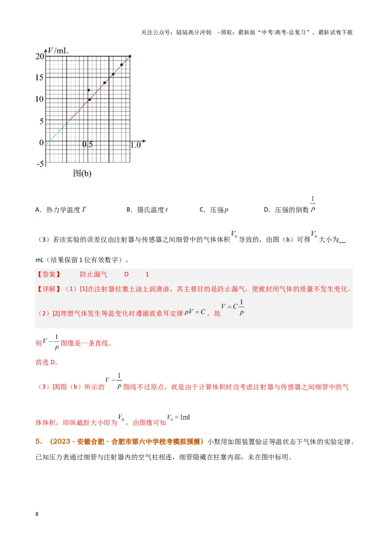 《实验19：探究等温情况下一定质量气体压强与体积的关系[5年58卷1考]（解析版）_04-物理-高考总复习_专项复习_2024年_2024年高考物理必考实验讲练19份实验攻略资料_资料》第8页预览