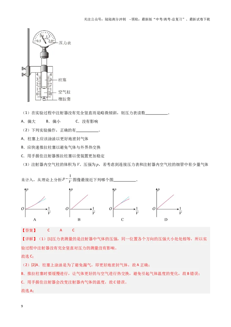 《实验19：探究等温情况下一定质量气体压强与体积的关系[5年58卷1考]（解析版）_04-物理-高考总复习_专项复习_2024年_2024年高考物理必考实验讲练19份实验攻略资料_资料》第9页预览
