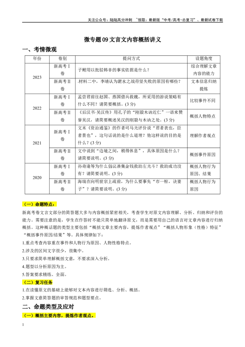 《微专题09文言文内容概括讲义_一轮复习_2024年_2024年高考语文一轮复习微专题之文言文阅读（全国通用）_资料》第1页预览