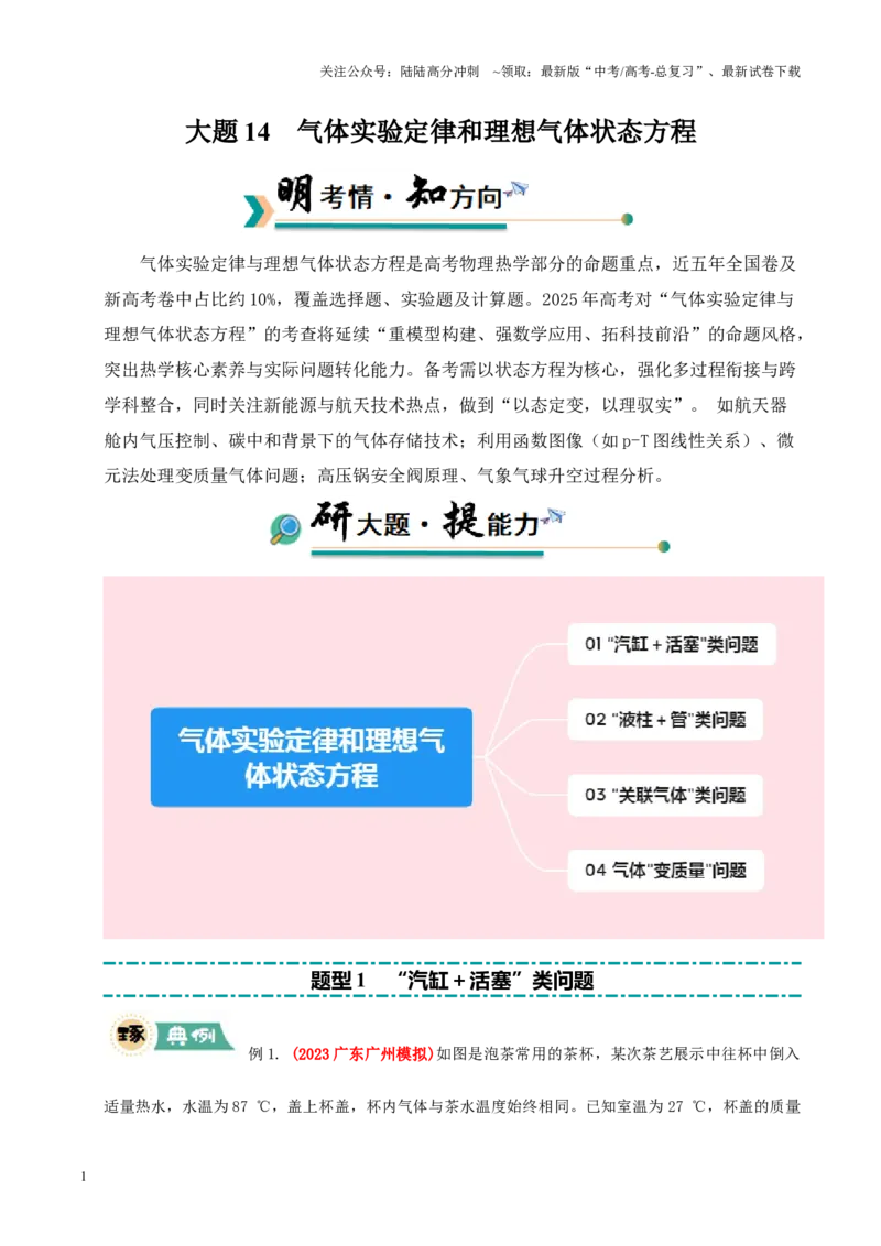 《大题14气体实验定律和理想气体状态方程应用（原卷版）_04-物理-高考总复习_三轮冲刺_大题精做冲刺2025年高考物理大题突破+限时集训（新高考通用）》第1页预览